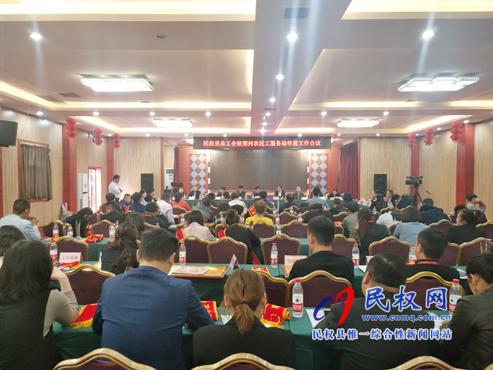 民權(quán)縣總工會駐鄭州農(nóng)民工服務(wù)站年度工作會議召開 民權(quán)縣總工會駐鄭州農(nóng)民工服務(wù)站年度工作會議召開