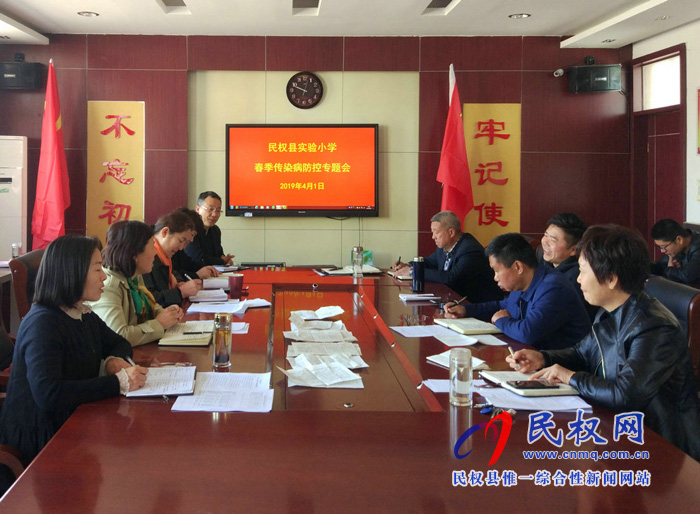 民權(quán)縣實(shí)驗(yàn)小學(xué)召開春季傳染病防控專題部署會(huì) 民權(quán)縣實(shí)驗(yàn)小學(xué)召開春季傳染病防控專題部署會(huì)