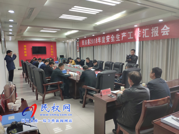 我縣召開(kāi)2018年度安全生產(chǎn)工作匯報(bào)會(huì) 我縣召開(kāi)2018年度安全生產(chǎn)工作匯報(bào)會(huì)