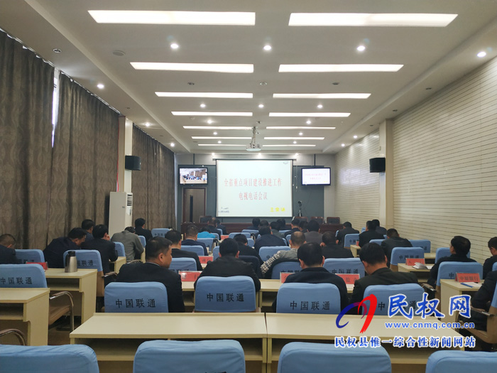 我縣組織收聽(tīng)收看全省重點(diǎn)項(xiàng)目建設(shè)推進(jìn)工作電視電話會(huì) 我縣組織收聽(tīng)收看全省重點(diǎn)項(xiàng)目建設(shè)推進(jìn)工作電視電話會(huì)