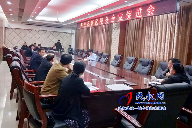 民權(quán)高新區(qū)召開服務(wù)企業(yè)促進(jìn)會 民權(quán)高新區(qū)召開服務(wù)企業(yè)促進(jìn)會
