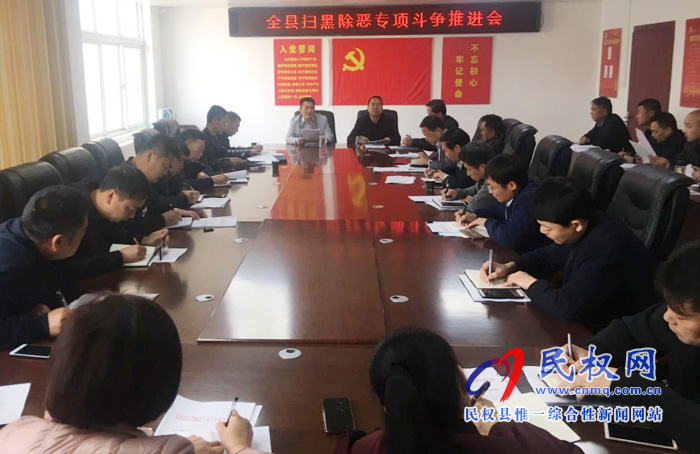 民權縣掃黑辦召開掃黑除惡專項斗爭推進會 民權縣掃黑辦召開掃黑除惡專項斗爭推進會