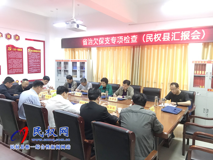 省保障農(nóng)民工工資支付工作專項小組蒞臨民權(quán)檢查指導(dǎo)工作 省保障農(nóng)民工工資支付工作專項小組蒞臨民權(quán)檢查指導(dǎo)工作