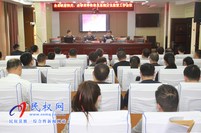 全縣政府機(jī)關(guān)、企事業(yè)單位信息系統(tǒng)安全監(jiān)管工作會(huì)議召開(kāi)