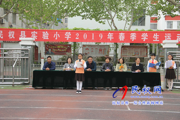 民權(quán)縣實(shí)驗(yàn)小學(xué)舉行“運(yùn)動(dòng)快樂，激情綻放”春季運(yùn)動(dòng)會(huì)