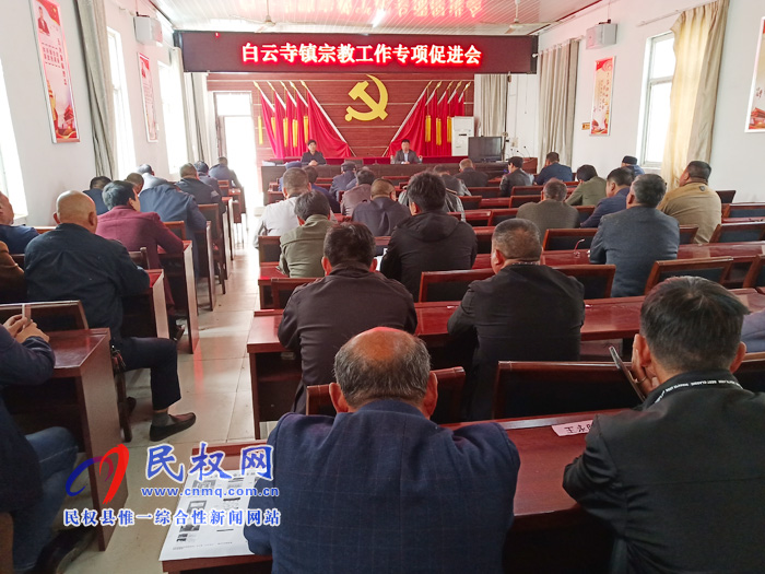 白云寺鎮(zhèn)召開宗教工作專項(xiàng)會議 白云寺鎮(zhèn)召開宗教工作專項(xiàng)會議