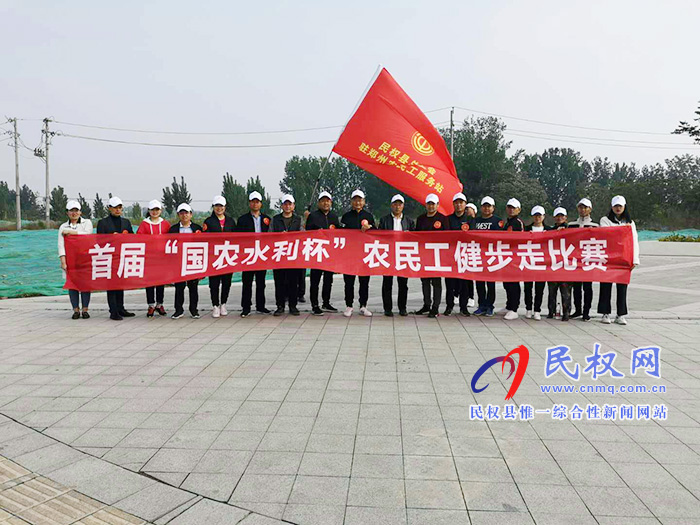 民權(quán)縣總工會(huì)駐鄭州農(nóng)民工服務(wù)站開(kāi)展首屆“國(guó)農(nóng)水利杯”農(nóng)民工健步走活動(dòng) 民權(quán)縣總工會(huì)駐鄭州農(nóng)民工服務(wù)站開(kāi)展首屆“國(guó)農(nóng)水利杯”農(nóng)民工健步走活動(dòng)