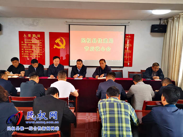 縣住建局召開“五一”節(jié)后“收心會” 縣住建局召開“五一”節(jié)后“收心會”