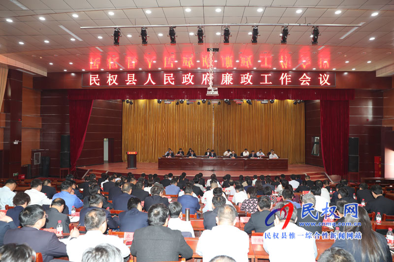 民權(quán)縣人民政府召開(kāi)廉政工作會(huì)議 民權(quán)縣人民政府召開(kāi)廉政工作會(huì)議