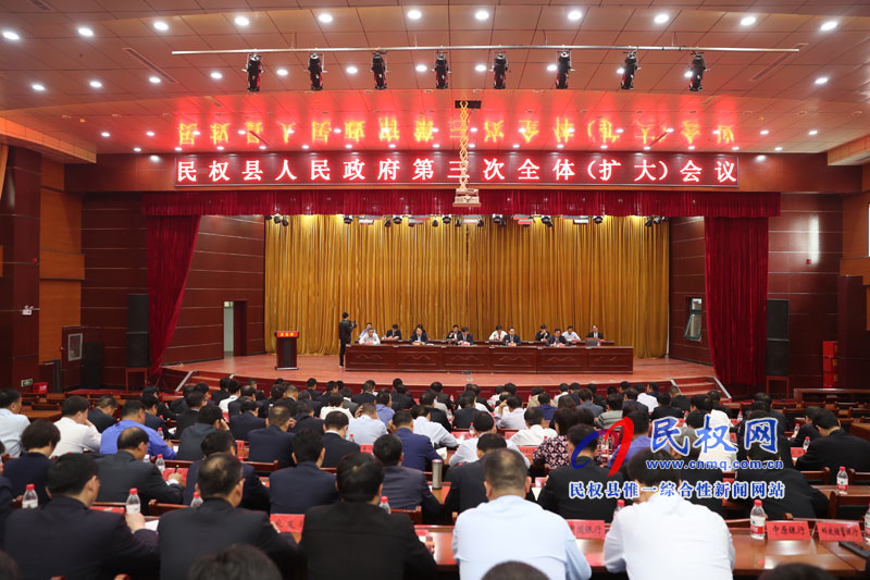 民權(quán)縣人民政府召開第三次全體(擴(kuò)大)會(huì)議 民權(quán)縣人民政府召開第三次全體(擴(kuò)大)會(huì)議
