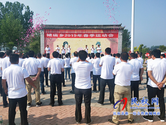 我縣褚廟鄉(xiāng)召開2019年春季運(yùn)動(dòng)會(huì) 我縣褚廟鄉(xiāng)召開2019年春季運(yùn)動(dòng)會(huì)