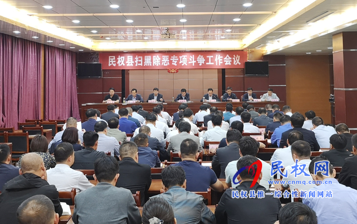 我縣召開(kāi)掃黑除惡專項(xiàng)斗爭(zhēng)工作會(huì)議 我縣召開(kāi)掃黑除惡專項(xiàng)斗爭(zhēng)工作會(huì)議