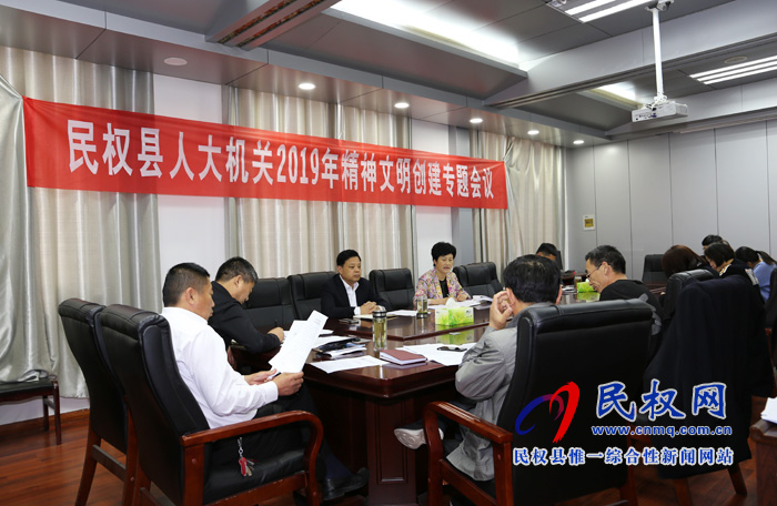 縣人大機關召開2019年精神文明創(chuàng)建專題會議 縣人大機關召開2019年精神文明創(chuàng)建專題會議