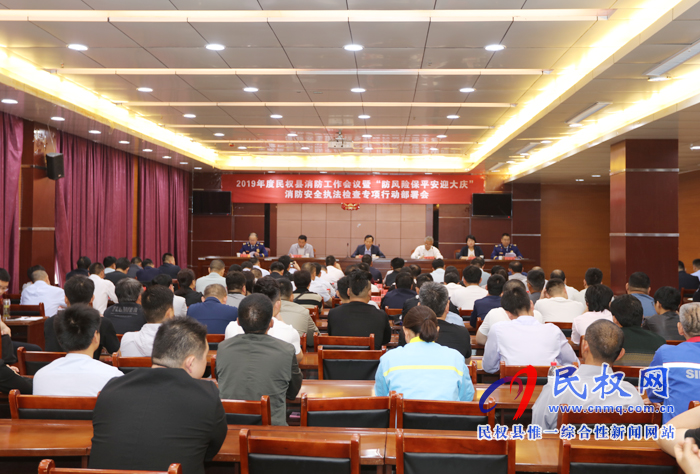 2019年度民權縣消防工作會議暨“防風險保平安迎大慶”消防安全執(zhí)法檢查專項行動部署會召開 2019年度民權縣消防工作會議暨“防風險保平安迎大慶”消防安全執(zhí)法檢查專項行動部署會召開