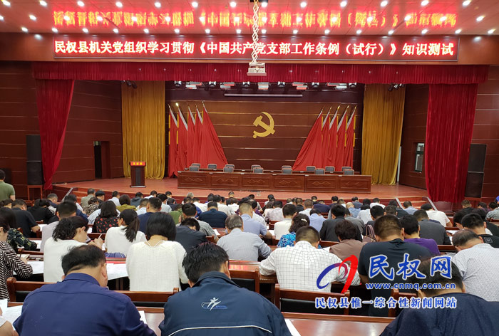民權(quán)縣機(jī)關(guān)黨組織學(xué)習(xí)貫徹《中國共產(chǎn)黨支部工作條例(試行)》知識測試活動舉行 民權(quán)縣機(jī)關(guān)黨組織學(xué)習(xí)貫徹《中國共產(chǎn)黨支部工作條例(試行)》知識測試活動舉行