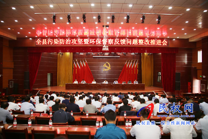 全縣污染防治攻堅(jiān)暨環(huán)保督察反饋問(wèn)題整改推進(jìn)會(huì)召開(kāi) 全縣污染防治攻堅(jiān)暨環(huán)保督察反饋問(wèn)題整改推進(jìn)會(huì)召開(kāi)