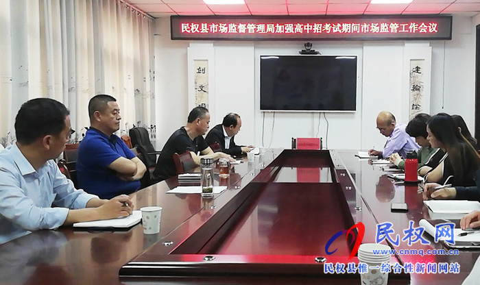 民權(quán)縣市場監(jiān)管局召開中高招考試期間市場監(jiān)管工作會議 民權(quán)縣市場監(jiān)管局召開中高招考試期間市場監(jiān)管工作會議