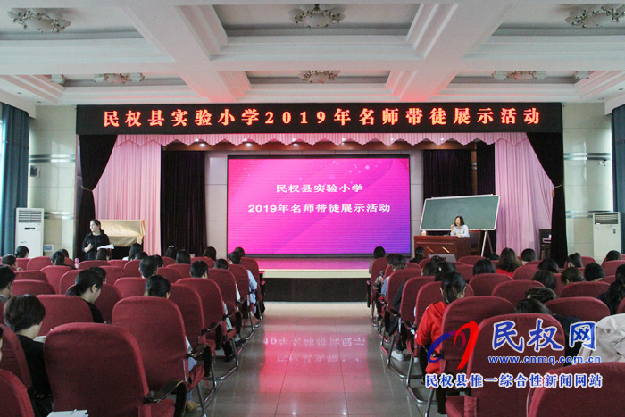 民權縣實驗小學2019年名師帶徒展示活動啟動 民權縣實驗小學2019年名師帶徒展示活動啟動