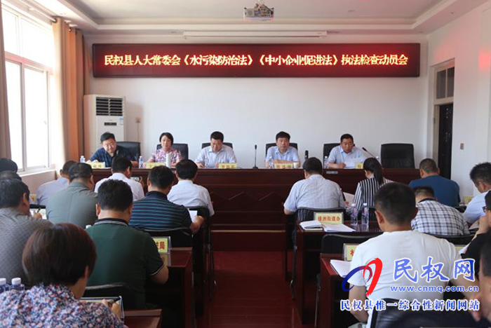 縣人大常委會(huì)召開《水污染防治法》和《中小企業(yè)促進(jìn)法》執(zhí)法檢查動(dòng)員會(huì) 縣人大常委會(huì)召開《水污染防治法》和《中小企業(yè)促進(jìn)法》執(zhí)法檢查動(dòng)員會(huì)