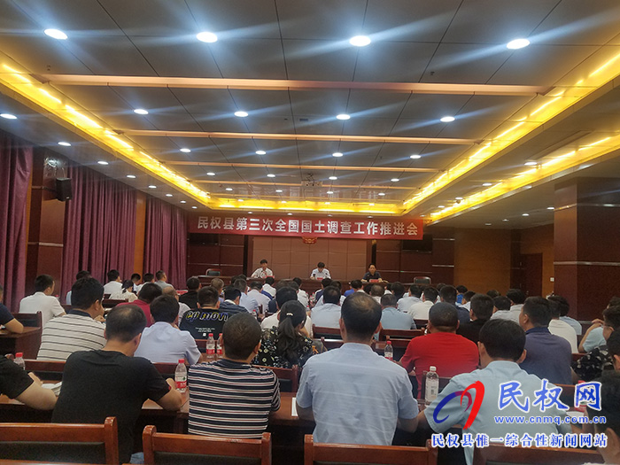 我縣召開第三次全國國土調查工作推進會 我縣召開第三次全國國土調查工作推進會