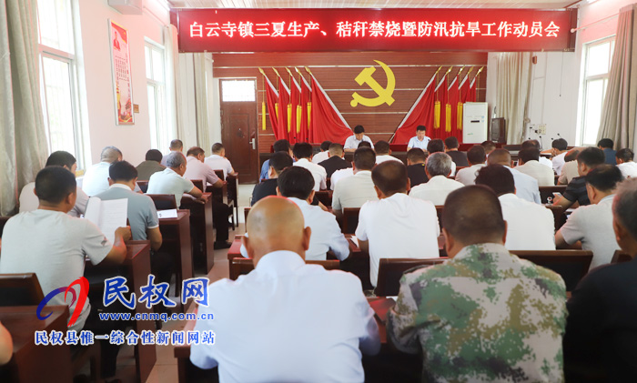 白云寺鎮(zhèn)組織召開三夏生產(chǎn)、秸稈禁燒暨防汛抗旱工作動(dòng)員會(huì)