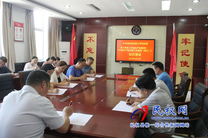 民權(quán)縣實驗小學(xué)舉行《中國共產(chǎn)黨支部工作條例(試行)》知識測試 民權(quán)縣實驗小學(xué)舉行《中國共產(chǎn)黨支部工作條例(試行)》知識測試
