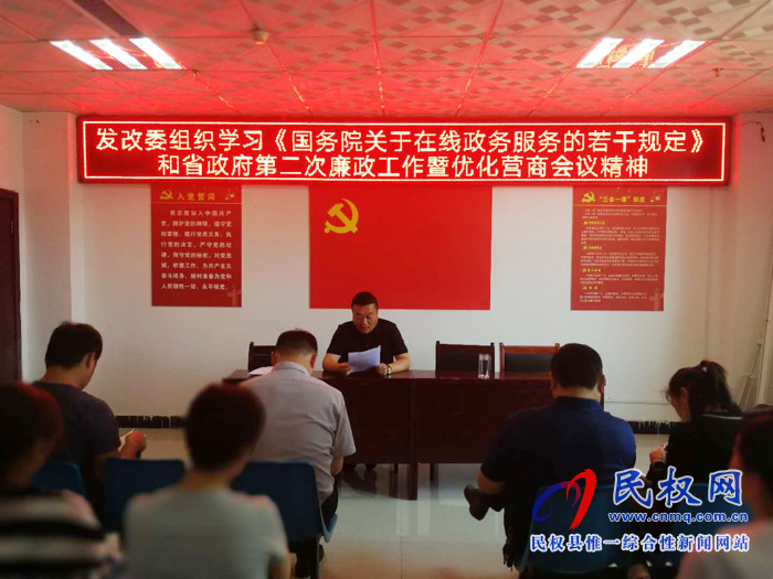 發(fā)改委深入學習貫徹《國務(wù)院關(guān)于在線政務(wù)服務(wù)的若干規(guī)定》和省政府第二次廉政工作暨優(yōu)化營商環(huán)境工作電視電話 發(fā)改委深入學習貫徹《國務(wù)院關(guān)于在線政務(wù)服務(wù)的若干規(guī)定》和省政府第二次廉政工作暨優(yōu)化營商環(huán)境工作電視電話