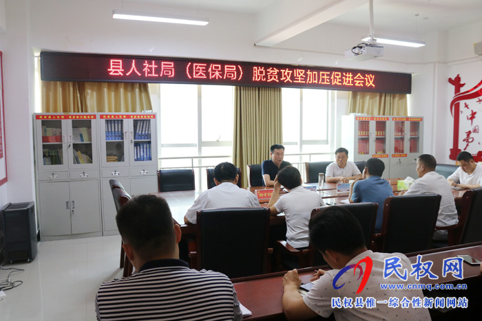 縣人社局(醫(yī)保局)組織召開(kāi)脫貧攻堅(jiān)加壓促進(jìn)會(huì) 縣人社局(醫(yī)保局)組織召開(kāi)脫貧攻堅(jiān)加壓促進(jìn)會(huì)
