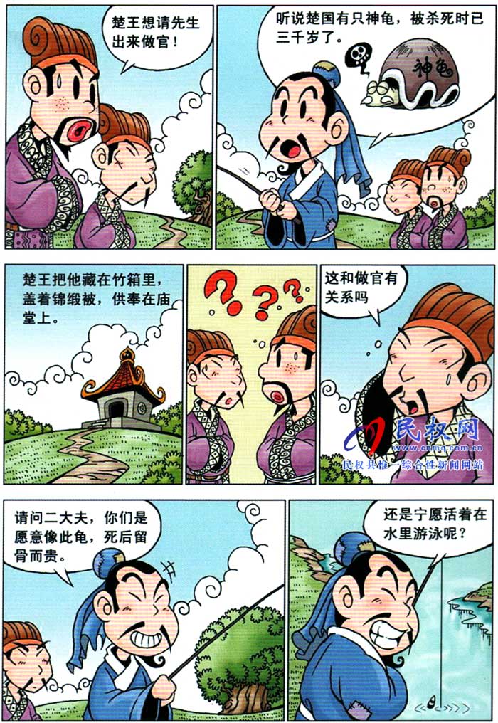 漫畫莊子 | 第六章《寧做自由之龜》 漫畫莊子 | 第六章《寧做自由之龜》
