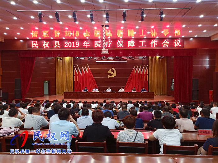 民權(quán)縣2019年醫(yī)療保障工作會議召開 民權(quán)縣2019年醫(yī)療保障工作會議召開