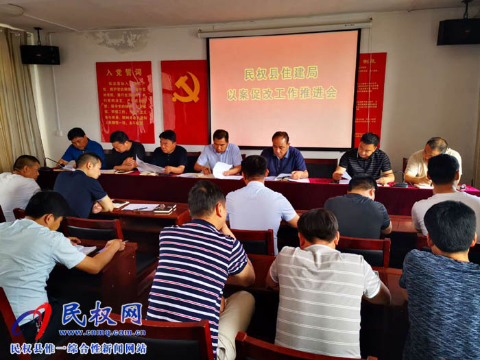 縣住建局召開以案促改推進會 縣住建局召開以案促改推進會
