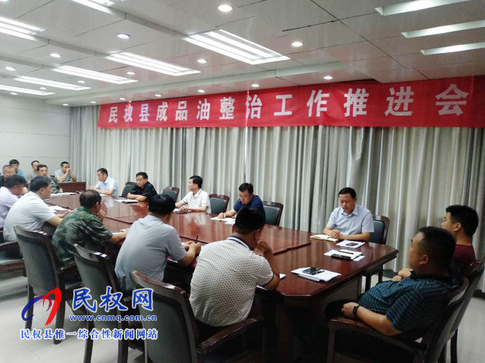 我縣召開(kāi)成品油市場(chǎng)專(zhuān)項(xiàng)整治工作推進(jìn)會(huì) 我縣召開(kāi)成品油市場(chǎng)專(zhuān)項(xiàng)整治工作推進(jìn)會(huì)