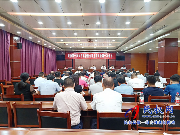 政協(xié)第十屆民權(quán)縣委員會(huì)常務(wù)委員會(huì)第十次會(huì)議召開 政協(xié)第十屆民權(quán)縣委員會(huì)常務(wù)委員會(huì)第十次會(huì)議召開