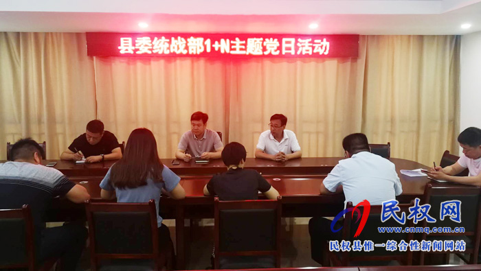 縣委統(tǒng)戰(zhàn)部組織開展“不忘初心 牢記使命”主題黨日活動 縣委統(tǒng)戰(zhàn)部組織開展“不忘初心 牢記使命”主題黨日活動