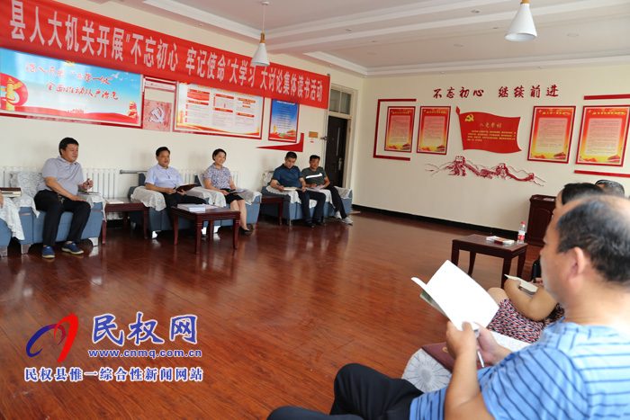 縣人大機(jī)關(guān)開展“不忘初心、牢記使命” 大學(xué)習(xí)大討論讀書活動(dòng)