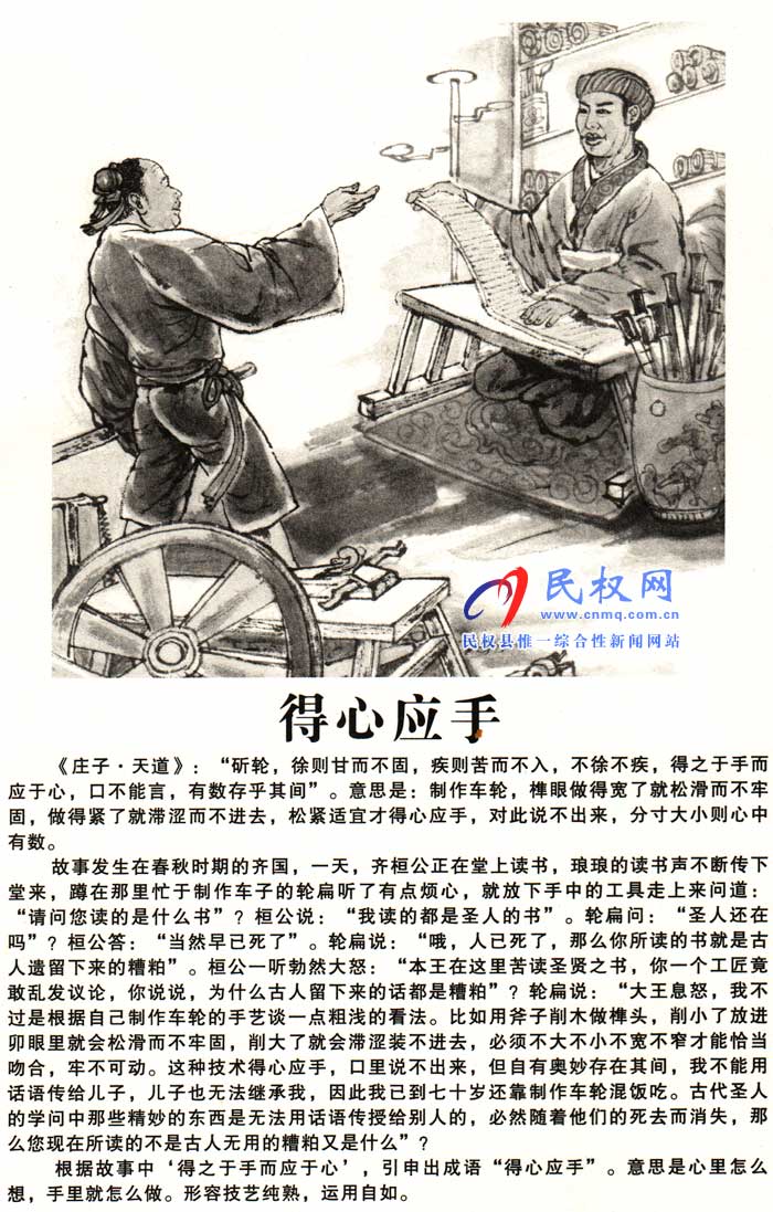 莊子成語故事 | 《得心應手》《東施較顰》 莊子成語故事 | 《得心應手》《東施較顰》