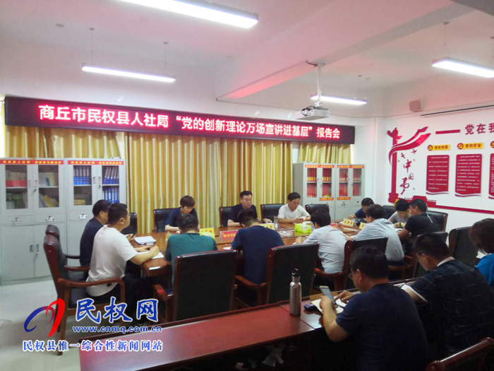 商丘市民權(quán)縣人社局召開“黨的創(chuàng)新理論萬場宣講進(jìn)基層”報(bào)告會(huì) 商丘市民權(quán)縣人社局召開“黨的創(chuàng)新理論萬場宣講進(jìn)基層”報(bào)告會(huì)