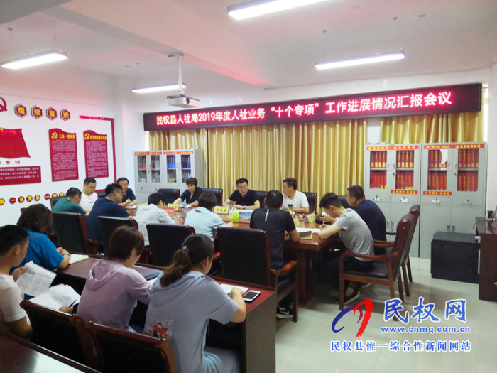 民權(quán)縣人社局組織召開2019年人社業(yè)務(wù)“十個專項”工作進展情況匯報會議 民權(quán)縣人社局組織召開2019年人社業(yè)務(wù)“十個專項”工作進展情況匯報會議