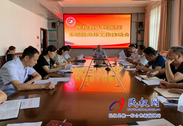 民權(quán)縣人民醫(yī)院召開縣域醫(yī)共體工作推進(jìn)會 民權(quán)縣人民醫(yī)院召開縣域醫(yī)共體工作推進(jìn)會