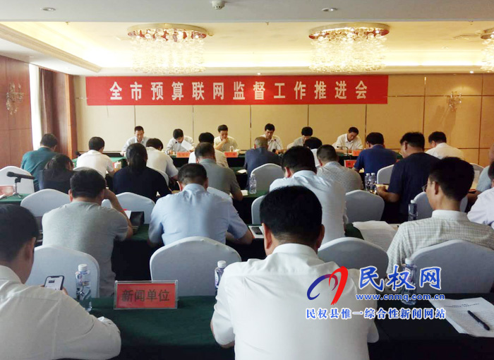 全市預(yù)算聯(lián)網(wǎng)監(jiān)督工作推進(jìn)會(huì)在我縣召開(kāi) 全市預(yù)算聯(lián)網(wǎng)監(jiān)督工作推進(jìn)會(huì)在我縣召開(kāi)
