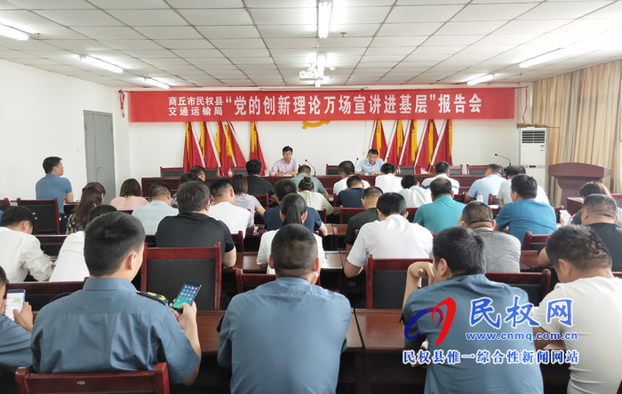 民權(quán)交通運(yùn)輸局召開(kāi)黨的創(chuàng)新理論萬(wàn)場(chǎng)宣講進(jìn)基層報(bào)告會(huì) 民權(quán)交通運(yùn)輸局召開(kāi)黨的創(chuàng)新理論萬(wàn)場(chǎng)宣講進(jìn)基層報(bào)告會(huì)