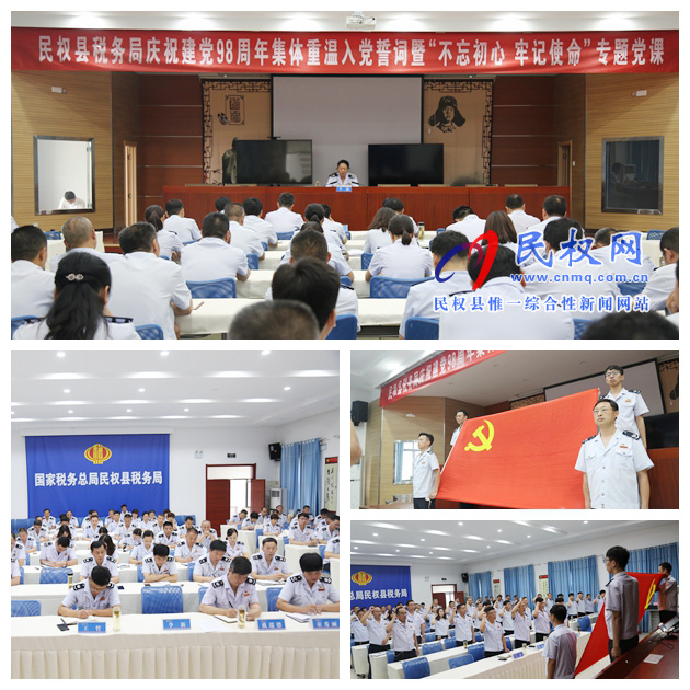 縣稅務(wù)局舉辦慶祝建黨98周年集體重溫入黨誓詞暨“不忘初心、牢記使命”專題黨課活動