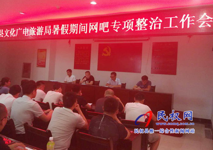 民權縣文化廣電旅游局召開暑假期間網吧專項整治工作會 民權縣文化廣電旅游局召開暑假期間網吧專項整治工作會