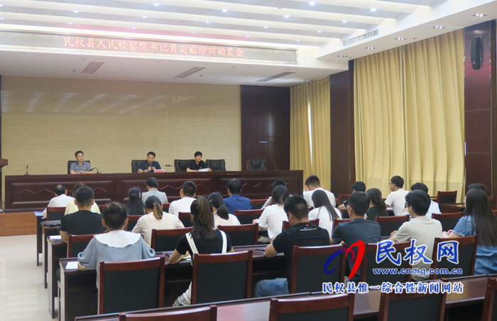 民權(quán)縣人民檢察院舉行新招錄書記員崗前培訓(xùn)動(dòng)員會(huì) 民權(quán)縣人民檢察院舉行新招錄書記員崗前培訓(xùn)動(dòng)員會(huì)
