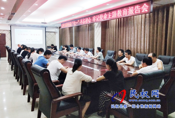 民權(quán)高新區(qū)扎實(shí)開展迎“七一”不忘初心 牢記使命主題教育報(bào)告會(huì) 民權(quán)高新區(qū)扎實(shí)開展迎“七一”不忘初心 牢記使命主題教育報(bào)告會(huì)