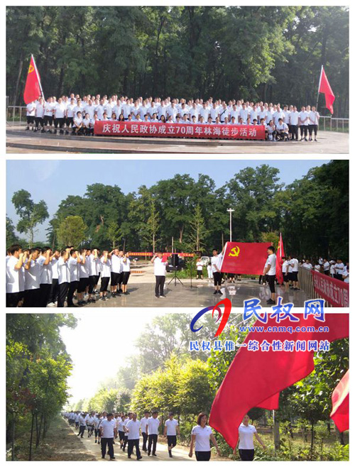 縣政協(xié)開展慶祝人民政協(xié)成立70周年徒步活動(dòng) 縣政協(xié)開展慶祝人民政協(xié)成立70周年徒步活動(dòng)
