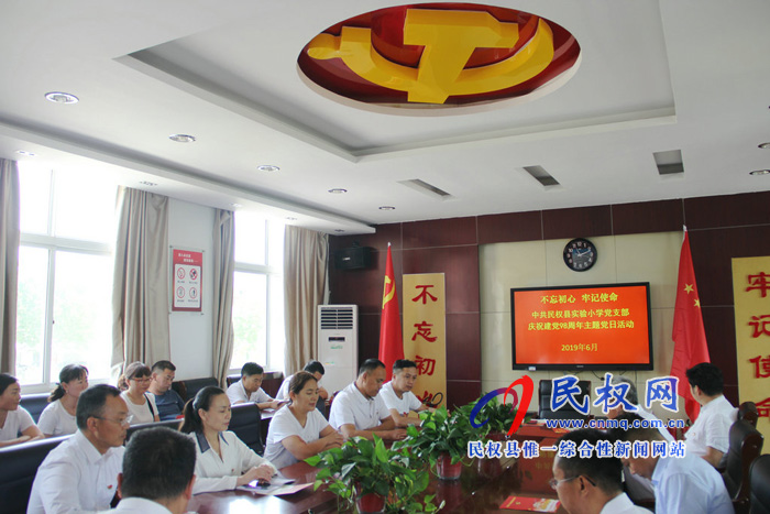民權縣實驗小學黨支部舉行慶祝建黨98周年主題黨日活動 民權縣實驗小學黨支部舉行慶祝建黨98周年主題黨日活動
