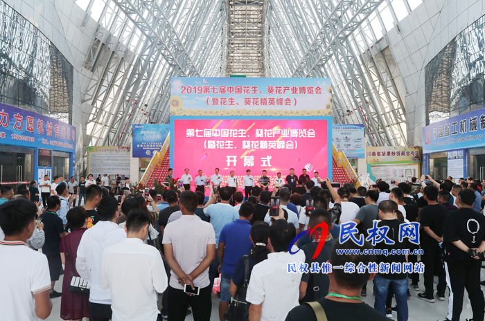 2019第七屆中國花生、葵花產(chǎn)業(yè)博覽會在民權(quán)隆重開幕