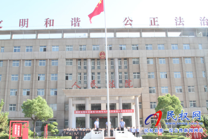 民權(quán)法院舉行“慶七一 升國旗”暨重溫入黨誓詞活動 民權(quán)法院舉行“慶七一 升國旗”暨重溫入黨誓詞活動