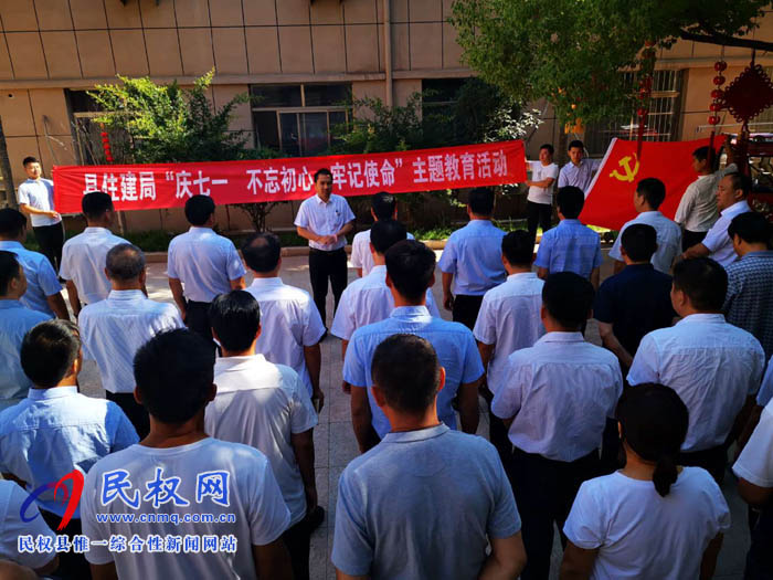 縣住建局開展“慶七一 不忘初心，牢記使命”主題黨日活動(dòng)
